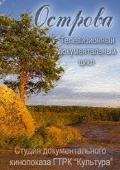 Острова - Даниил Андреев