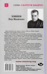 Петр Хомяков Сварогов квадрат